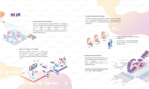 要将tpWallet上的币提到交易所，你可以遵循以下步骤。这些步骤将帮助你有效地进行转账，并确保你的资产安全。

步骤一：了解你的交易所
首先，你需要了解你所选择的交易所。不同的交易所可能支持不同的币种。在决定转账之前，确保你所要提取的币在交易所上是可以交易的。此外，了解交易所的提币流程和手续费也很重要。

步骤二：登录tpWallet
打开tpWallet应用，输入你的账户信息登录。如果你还没有账户，需要先进行注册。确保你的账户安全，使用强密码，并启用双重认证。

步骤三：选择币种
在tpWallet中找到你想要转移的币种。点击该币种，进入其具体页面。在这里，你会看到该币种的可用余额和其他相关信息。

步骤四：获取交易所的提币地址
在你的交易所账户中，找到提币或存款选项。选择你要提取的币种，并生成一个提币地址。请确保复制该地址，任何错误都会导致资金丢失。

步骤五：输入提币信息
返回tpWallet，进入提币或发送选项。在提币页面，粘贴你从交易所复制的地址。然后输入你想要提取的数量。再检查一遍所有信息是否无误。

步骤六：确认交易
提交提币请求后，tpWallet通常会要求你确认交易。根据你的设置，你可能需要输入交易密码或其他身份验证信息。确保在确认之前再次核对提币地址及金额。

步骤七：等待到账
交易提交后，资金将从你的tpWallet转移到交易所。根据网络的繁忙程度，这个过程可能需要几分钟到几个小时不等。你可以在交易所的职业地查看到账状态。

确保安全性
在整个过程中，确保你的钱包和交易所账户的安全。不要分享你的私钥和密码，尽量启用多重认证以保护你的资产不受损失。

总结
将tpWallet上的币提取到交易所的过程其实并不复杂。只要你准确地执行每个步骤，并注意安全性，就能顺利完成转账。了解你使用的交易所，仔细核对提币地址和金额，确保资金安全，都是非常重要的。希望以上信息能够帮助你顺利完成提币操作。