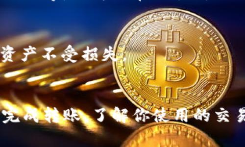 要将tpWallet上的币提到交易所，你可以遵循以下步骤。这些步骤将帮助你有效地进行转账，并确保你的资产安全。

步骤一：了解你的交易所
首先，你需要了解你所选择的交易所。不同的交易所可能支持不同的币种。在决定转账之前，确保你所要提取的币在交易所上是可以交易的。此外，了解交易所的提币流程和手续费也很重要。

步骤二：登录tpWallet
打开tpWallet应用，输入你的账户信息登录。如果你还没有账户，需要先进行注册。确保你的账户安全，使用强密码，并启用双重认证。

步骤三：选择币种
在tpWallet中找到你想要转移的币种。点击该币种，进入其具体页面。在这里，你会看到该币种的可用余额和其他相关信息。

步骤四：获取交易所的提币地址
在你的交易所账户中，找到提币或存款选项。选择你要提取的币种，并生成一个提币地址。请确保复制该地址，任何错误都会导致资金丢失。

步骤五：输入提币信息
返回tpWallet，进入提币或发送选项。在提币页面，粘贴你从交易所复制的地址。然后输入你想要提取的数量。再检查一遍所有信息是否无误。

步骤六：确认交易
提交提币请求后，tpWallet通常会要求你确认交易。根据你的设置，你可能需要输入交易密码或其他身份验证信息。确保在确认之前再次核对提币地址及金额。

步骤七：等待到账
交易提交后，资金将从你的tpWallet转移到交易所。根据网络的繁忙程度，这个过程可能需要几分钟到几个小时不等。你可以在交易所的职业地查看到账状态。

确保安全性
在整个过程中，确保你的钱包和交易所账户的安全。不要分享你的私钥和密码，尽量启用多重认证以保护你的资产不受损失。

总结
将tpWallet上的币提取到交易所的过程其实并不复杂。只要你准确地执行每个步骤，并注意安全性，就能顺利完成转账。了解你使用的交易所，仔细核对提币地址和金额，确保资金安全，都是非常重要的。希望以上信息能够帮助你顺利完成提币操作。