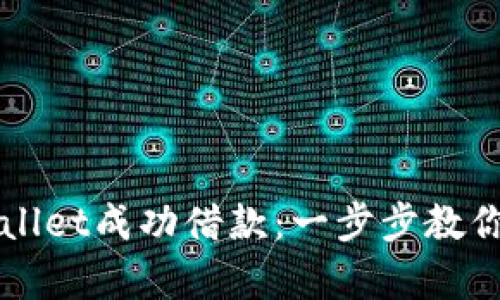 如何使用tpWallet成功借款：一步步教你实现财务自由