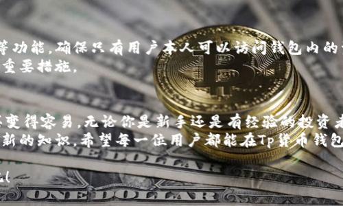 bianhaoTp货币钱包在哪里买新币/bianhao
Tp货币钱包, 新币, 购买新币, 数字货币/guanjianci

引言
在数字货币日渐流行的今天，越来越多的人开始关注如何将自己的资金转移到区块链上，尤其是新币的购买。这当中，Tp货币钱包是一个备受关注的选择，它不仅安全、便捷，还支持多种新币的交易。本文将深入探讨Tp货币钱包的使用方式，以及在此平台上如何购买新币。

了解Tp货币钱包
首先，让我们来了解一下Tp货币钱包。Tp货币钱包是一个数字资产管理工具，用户可以通过它来存储、转账和交易各种数字货币。与传统的银行账户不同，Tp货币钱包提供了更高的隐私保护和更低的交易费用。
该钱包支持多种主流加密货币，包括比特币、以太坊以及许多新兴的币种。此外，Tp货币钱包界面友好，适合初学者使用。无论是新手还是老手，都能在这里找到适合自己的交易方式。

为什么选择Tp货币钱包?
那么，为什么要选择Tp货币钱包呢？首先，它提供的安全性相对较高。Tp团队使用先进的加密技术来保护用户的资产。这减少了黑客攻击的风险。其次，Tp货币钱包快速便捷，用户可以轻松找到自己想要购买的新币。最后，Tp钱包持续更新，支持最新推出的数字货币，确保用户能够及时把握市场机会。

在Tp货币钱包上购买新币的步骤
接下来，我们来看看如何在Tp货币钱包上购买新币。这个过程其实相对简单，以下是详细步骤：
ol
    li下载安装Tp货币钱包/li
    首先，用户需要在官方网站上下载安装适合自己操作系统的Tp钱包应用。安装完成后，打开应用程序，创建一个用户账号。在注册过程中，记得保管好助记词，以确保账号安全。
    
    li充值资金/li
    在购买新币之前，用户需要将资金充值到Tp钱包。可以通过银行转账或其他加密货币转入的方式进行充值。确保选择最适合自己的充值方式，以免错过可交易的新币机会。

    li查找新币/li
    充值成功后，用户可以在Tp钱包的交易界面上查找自己想要购买的新币。Tp钱包会展示目前支持的所有交易对，用户可以轻松筛选所需的币种。

    li执行交易/li
    选中想购买的新币后，输入购买数量和支付金额，确认无误后点击“购买”按钮。系统会提示交易详情，包括手续费等信息。若无问题，继续确认，交易完成后新币将自动转入用户的钱包。
/ol

关于新币的选择
在Tp货币钱包上，选择新币时需要注意几个方面。首先要考虑新币的市场潜力。了解该币种的背景，团队以及发展计划。有些新币可能在短期内会有较高的收益，但伴随的风险也较大。
其次，关注市场动态。对于新币，市场的接受度和流动性非常重要。通过查阅相关的新闻和社区反馈，可以获取用户的真实看法，并对新币的购买决策有所帮助。

钱包安全性的重要性
钱包的安全性直接影响用户的资产安全。Tp货币钱包采取多重安全机制防止黑客的入侵。例如，它提供了两步验证、私钥加密等功能，确保只有用户本人可以访问钱包内的资产。
在使用Tp货币钱包时，用户也需要保持警惕。不随便点击不明链接，不共享自己的助记词，定期更新密码，都是保护钱包安全的重要措施。

总结
购买新币的过程虽然简单，但其中涉及的风险和策略不能忽视。Tp货币钱包为用户提供了一个方便快捷的平台，让新币的购买变得容易。无论你是新手还是有经验的投资者，通过正确的使用方法和稳健的投资策略，都能在这个数字货币时代获得成功。
未来，随着区块链技术的不断发展，数字货币的数量和种类也会迅速增加。投资者需要时刻保持警惕，了解市场趋势，不断学习新的知识。希望每一位用户都能在Tp货币钱包找到自己满意的新币投资机会。 

以上就是关于Tp货币钱包及其购买新币的详细介绍。如果你对数字货币有兴趣，赶快下载Tp货币钱包，开始你新的投资旅程吧！