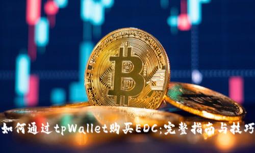 如何通过tpWallet购买EDC：完整指南与技巧