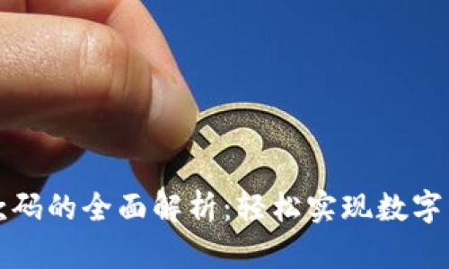 tpWallet收款码的全面解析：轻松实现数字资产安全收款
