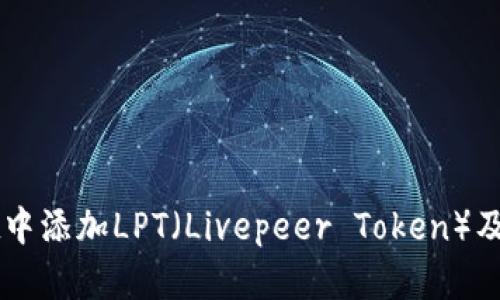 如何在tpWallet中添加LPT（Livepeer Token）及其详细步骤指南
