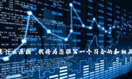 为了帮助您更好地理解“tpWallet交易流动性不足是什么原因”，我将为您撰写一个符合的和相关关键词，同时创建一篇详细的文章来探讨这一问题。

tpWallet交易流动性不足的根本原因与解决方案