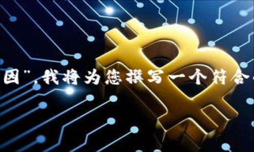 为了帮助您更好地理解“tpWallet交易流动性不足是什么原因”，我将为您撰写一个符合的和相关关键词，同时创建一篇详细的文章来探讨这一问题。

tpWallet交易流动性不足的根本原因与解决方案