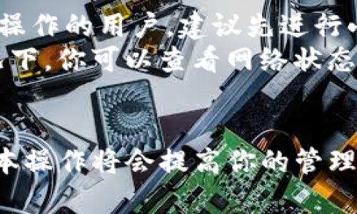 将ETC（以太坊经典）转入TPWallet是一项相对简单的操作。请按照以下步骤进行：

步骤1：下载并安装TPWallet
首先，确保你已经下载并安装了TPWallet应用。你可以在官方应用商店或TPWallet的官方网站找到并下载适合你设备的版本。

步骤2：创建或导入钱包
打开TPWallet应用后，你需要创建一个新的钱包或导入一个已有的钱包。如果你是第一次使用，请选择“创建新钱包”。按照应用提示设置钱包名称和密码，并妥善保存助记词。

步骤3：获取你的ETC钱包地址
在TPWallet中，找到以太坊经典(ETC)的钱包。通常在主界面上，你可以看到支持的多种数字资产。选择ETC后，应用会显示你的ETC钱包地址。你可以通过点击“接收”按钮来复制该地址。

步骤4：从交易所提取ETC
如果你的ETC存放在交易所（例如Binance、Huobi等），你需要登录你的交易所账户。找到你的ETC资产，并选择“提现”或“转出”。
在提现页面，输入你在TPWallet中复制的ETC钱包地址，并填写提现数量。请务必确认地址是正确的，因为加密货币一旦转移不可逆转。
完成后，确认提现请求。交易所可能会要求你进行身份验证，确保安全。

步骤5：确认交易
提现请求提交后，你可以在交易所查看交易状态。通常，这个过程需要一些时间。一旦交易被确认，ETC会被转入你的TPWallet中。
你可以在TPWallet应用中定期检查你的ETC余额。如果一切顺利，你将会在钱包中看到相应的ETC金额。

注意事项
在转账过程中，请务必保证网络连接稳定。确认地址无误可以避免损失。对于不熟悉操作的用户，建议先进行小额转账以验证流程是否顺利。
此外，注意加密货币的网络拥堵情况。有时，网络拥堵可能导致交易延迟。在这种情况下，你可以查看网络状态，必要时选择增加手续费以加快确认速度。

总结
通过以上步骤，你可以轻松将ETC转入TPWallet。随着数字货币的普及，掌握这些基本操作将会提高你的管理效率，增强你对数字资产的掌控。希望你在使用TPWallet的过程中获得愉快的体验！