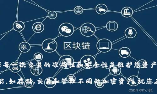   如何轻松在tpWallet中转出BNB: 完整指南 / 
 guanjianci tpWallet, BNB转出, 加密货币, 钱包管理 /guanjianci 

引言
在这个快速发展的数字时代，加密货币已经成为许多人财富管理的重要工具。BNB（币安币）作为一种流行的加密货币，被广泛用于交易、投资以及支付手续费等多种场景。对于使用tpWallet的用户，了解如何安全、便捷地转出BNB是十分重要的。本文将详细介绍在tpWallet中转出BNB的完整步骤，以及一些相关的注意事项，帮助您更好地管理您的加密资产。

1. 什么是tpWallet？
tpWallet是一款支持多种加密货币的钱包应用。它不仅支持BNB，还可以存储比特币、以太坊等其他流行的加密货币。tpWallet以其安全性、易用性和多功能性深受用户喜爱。用户可以通过这个钱包方便地管理自己的数字资产，无论是进行交易，还是进行资金的转出和转入。

2. 为什么要转出BNB？
用户选择转出BNB的原因有很多。首先，您可能希望将BNB转入其他平台进行交易。其次，您也可能希望将BNB换成法币或其他加密货币。此外，有时候，用户可能只是想将BNB转移到另一个钱包以提高资产的安全性。因此，了解如何在tpWallet中转出BNB，将有助于您更灵活地管理您的资产。

3. 转出BNB之前的准备工作
在开始转出BNB之前，先做好准备工作很重要。这包括确保您已经完成以下步骤：
ul
    li确认您已经在tpWallet中成功存入BNB。/li
    li确保您拥有接收方的有效钱包地址，避免因地址错误导致的资产损失。/li
    li了解转出BNB可能涉及的手续费，这些费用可能会因网络拥堵而有所不同。/li
/ul

4. 如何在tpWallet中转出BNB
转出BNB的具体步骤如下：
ol
    listrong打开tpWallet应用：/strong首先，确保您的手机上安装了tpWallet应用，并登录到您的账户。/li
    listrong找到BNB余额：/strong在主界面上，找到您BNB的余额，这通常会在资产列表中显示。/li
    listrong选择转账选项：/strong点击BNB资产旁边的转账或转出按钮。在某些版本中，您可能需要点击BNB后再选择“发送”或“转出”。/li
    listrong输入接收地址：/strong在弹出的界面中，输入您希望转账的接收地址，务必核对无误。/li
    listrong输入转账金额：/strong填写您希望转出的BNB数量。务必确保转出的数量不超过您的可用余额。/li
    listrong确认手续费：/strong在转账的确认页，查看需要支付的手续费。此费用将从您转出的BNB中扣除。/li
    listrong确认转账：/strong一切信息核对无误后，点击确认或发送按钮。这时候，您的BNB将开始转出流程。/li
/ol

5. 转账后的确认
在您完成BNB的转出后，您会收到一个交易确认信息。这是一个重要的步骤，因为它表明您的交易已经被提交。您可以在tpWallet的交易历史中找到该交易的详细信息，并查看该交易的状态。如果您希望查看交易的进一步信息，可以在区块链浏览器中输入您的交易哈希进行跟踪。

6. 常见问题解答
在转出BNB的过程中，您可能会遇到一些常见问题。以下是其中几个问题及其解决方案：
ul
    listrong转账延迟怎么办？/strong转账延迟可能是由于网络拥堵或手续费设置过低。您可以在区块链浏览器中查看状态，并考虑重新设置更高的手续费。/li
    listrong如果我输入了错误的接收地址会怎样？/strong错误的地址会导致资产丢失，确保每次转账时仔细核对接收地址。/li
    listrong我可以转出多少BNB？/strong转出的BNB数量不得超过您的可用余额，手续费会从中扣除，确保计算正确。/li
/ul

7. 安全提示
在进行任何数字资产转出时，安全性是首先要考虑的因素。以下是一些安全提示：
ol
    li确保您的tpWallet应用是最新版本，以获得最新的安全功能。/li
    li不要泄露您的私钥或助记词，这些信息应当保密，任何人掌握这些信息都能完全控制您的资产。/li
    li使用强密码，定期更换密码，并启用双重认证以提高账户的安全性。/li
/ol

结论
在tpWallet中转出BNB的过程整体简便易行。只要事先做好准备，准确输入转账信息，管理BNB资产就变得相对简单。然而，记住安全性始终是第一位的，确保每一次交易的准确性和安全性是维护您资产的关键。希望本文能够帮助您顺利实现BNB的转出，为您的加密货币投资之路提供便利。

在使用tpWallet的过程中，探索不同的功能和选项，将有助于您更好地理解和掌握加密货币的世界。转出BNB只是其中的一环，未来您还可以尝试其他的功能，如存储、交易和管理不同的加密资产。祝您在加密货币的旅程中顺利并取得成功！