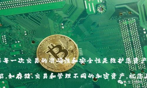   如何轻松在tpWallet中转出BNB: 完整指南 / 
 guanjianci tpWallet, BNB转出, 加密货币, 钱包管理 /guanjianci 

引言
在这个快速发展的数字时代，加密货币已经成为许多人财富管理的重要工具。BNB（币安币）作为一种流行的加密货币，被广泛用于交易、投资以及支付手续费等多种场景。对于使用tpWallet的用户，了解如何安全、便捷地转出BNB是十分重要的。本文将详细介绍在tpWallet中转出BNB的完整步骤，以及一些相关的注意事项，帮助您更好地管理您的加密资产。

1. 什么是tpWallet？
tpWallet是一款支持多种加密货币的钱包应用。它不仅支持BNB，还可以存储比特币、以太坊等其他流行的加密货币。tpWallet以其安全性、易用性和多功能性深受用户喜爱。用户可以通过这个钱包方便地管理自己的数字资产，无论是进行交易，还是进行资金的转出和转入。

2. 为什么要转出BNB？
用户选择转出BNB的原因有很多。首先，您可能希望将BNB转入其他平台进行交易。其次，您也可能希望将BNB换成法币或其他加密货币。此外，有时候，用户可能只是想将BNB转移到另一个钱包以提高资产的安全性。因此，了解如何在tpWallet中转出BNB，将有助于您更灵活地管理您的资产。

3. 转出BNB之前的准备工作
在开始转出BNB之前，先做好准备工作很重要。这包括确保您已经完成以下步骤：
ul
    li确认您已经在tpWallet中成功存入BNB。/li
    li确保您拥有接收方的有效钱包地址，避免因地址错误导致的资产损失。/li
    li了解转出BNB可能涉及的手续费，这些费用可能会因网络拥堵而有所不同。/li
/ul

4. 如何在tpWallet中转出BNB
转出BNB的具体步骤如下：
ol
    listrong打开tpWallet应用：/strong首先，确保您的手机上安装了tpWallet应用，并登录到您的账户。/li
    listrong找到BNB余额：/strong在主界面上，找到您BNB的余额，这通常会在资产列表中显示。/li
    listrong选择转账选项：/strong点击BNB资产旁边的转账或转出按钮。在某些版本中，您可能需要点击BNB后再选择“发送”或“转出”。/li
    listrong输入接收地址：/strong在弹出的界面中，输入您希望转账的接收地址，务必核对无误。/li
    listrong输入转账金额：/strong填写您希望转出的BNB数量。务必确保转出的数量不超过您的可用余额。/li
    listrong确认手续费：/strong在转账的确认页，查看需要支付的手续费。此费用将从您转出的BNB中扣除。/li
    listrong确认转账：/strong一切信息核对无误后，点击确认或发送按钮。这时候，您的BNB将开始转出流程。/li
/ol

5. 转账后的确认
在您完成BNB的转出后，您会收到一个交易确认信息。这是一个重要的步骤，因为它表明您的交易已经被提交。您可以在tpWallet的交易历史中找到该交易的详细信息，并查看该交易的状态。如果您希望查看交易的进一步信息，可以在区块链浏览器中输入您的交易哈希进行跟踪。

6. 常见问题解答
在转出BNB的过程中，您可能会遇到一些常见问题。以下是其中几个问题及其解决方案：
ul
    listrong转账延迟怎么办？/strong转账延迟可能是由于网络拥堵或手续费设置过低。您可以在区块链浏览器中查看状态，并考虑重新设置更高的手续费。/li
    listrong如果我输入了错误的接收地址会怎样？/strong错误的地址会导致资产丢失，确保每次转账时仔细核对接收地址。/li
    listrong我可以转出多少BNB？/strong转出的BNB数量不得超过您的可用余额，手续费会从中扣除，确保计算正确。/li
/ul

7. 安全提示
在进行任何数字资产转出时，安全性是首先要考虑的因素。以下是一些安全提示：
ol
    li确保您的tpWallet应用是最新版本，以获得最新的安全功能。/li
    li不要泄露您的私钥或助记词，这些信息应当保密，任何人掌握这些信息都能完全控制您的资产。/li
    li使用强密码，定期更换密码，并启用双重认证以提高账户的安全性。/li
/ol

结论
在tpWallet中转出BNB的过程整体简便易行。只要事先做好准备，准确输入转账信息，管理BNB资产就变得相对简单。然而，记住安全性始终是第一位的，确保每一次交易的准确性和安全性是维护您资产的关键。希望本文能够帮助您顺利实现BNB的转出，为您的加密货币投资之路提供便利。

在使用tpWallet的过程中，探索不同的功能和选项，将有助于您更好地理解和掌握加密货币的世界。转出BNB只是其中的一环，未来您还可以尝试其他的功能，如存储、交易和管理不同的加密资产。祝您在加密货币的旅程中顺利并取得成功！