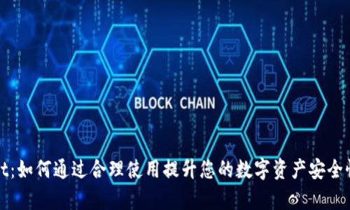 tpWallet：如何通过合理使用提升您的数字资产安全性与收益