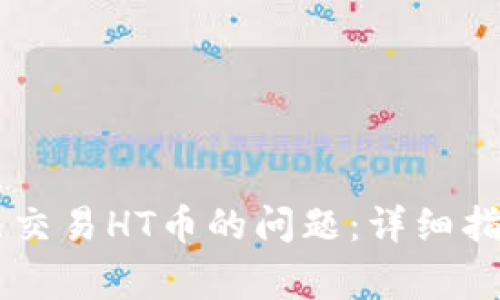 解决tpWallet无法交易HT币的问题：详细指南与常见问题解答