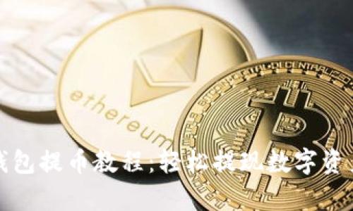 tpWallet钱包提币教程：轻松提现数字资产的全攻略