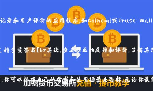 在加密货币和区块链技术日益普及的今天，选择一个安全可靠的钱包显得尤为重要。除了tpWallet，还有很多其他钱包可以为你提供安全保障。这些钱包不仅具备良好的用户体验，还能有效保护你的资产免受潜在威胁。以下是一些被广泛认可的安全钱包选项，它们也会赋予你对加密资产管理的信心。

1. 硬件钱包

硬件钱包被广泛认为是存储加密货币最安全的方式。这类钱包将私钥保存在一个物理设备中，隔离于互联网环境，防止黑客攻击。常见的硬件钱包包括Ledger Nano S、Ledger Nano X和Trezor。它们通过加密保护你的资产，让你在交易时，也能保护自己的私钥。

2. 纸质钱包

纸质钱包是将私钥和公钥打印在纸上。这种方式虽然非常原始，但它的安全性在于，纸质钱包在不与互联网连接的情况下，可以完全防止在线黑客攻击。不过，使用纸质钱包时，务必要妥善保管，避免水损、火灾或其他物理损坏。

3. 软件钱包

软件钱包是安装在个人计算机或移动设备上的应用程序。虽然它们相比硬件钱包稍微不那么安全，但许多知名软件钱包仍然有优秀的安全性能。例如，Exodus和Atomic Wallet都是非常受欢迎的选择，它们提供了用户友好的接口和强大的安全机制。

4. 多重签名钱包

多重签名钱包需要多个密钥来进行交易。这意味着即使一把密钥被盗，黑客仍然无法访问钱包中的资金。这种钱包适合团队或组织使用，因为它能够增强资金管理的安全性。BitGo是一个典型的多重签名钱包。

5. 移动钱包

移动钱包通常是一个便携的APP，允许用户随时随地管理他们的加密资产。在选择移动钱包时，请确保选择那些有良好安全记录和用户评价的应用程序，如Coinomi或Trust Wallet。

安全性评估

在选择任何钱包时，都需要做一个全面的安全性评估。首先，要查看钱包的安全机制，比如：它是否提供双重身份验证？是否支持多重签名？br其次，查看社区的反馈和评价，了解其他用户的体验。br最后，请确保钱包提供定期的安全更新和技术支持，以应对迅速变化的网络威胁。

总结

总之，除了tpWallet，市场上还有许多其他安全的钱包供你选择。硬件钱包、纸质钱包、软件钱包以及多重签名钱包各有优劣，你可以根据自己的需求和使用场景来选择。无论你最终选择哪种钱包，保持科学的资产管理习惯和安全意识，才是保护自己数字资产的最佳策略。