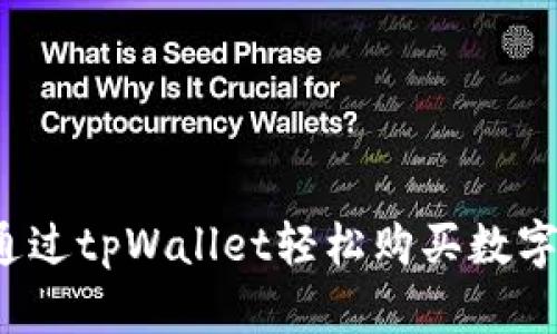 如何通过tpWallet轻松购买数字货币？
