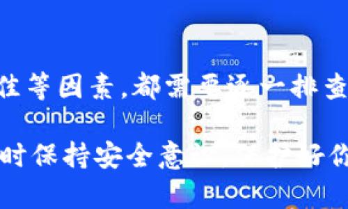 在面对“提到tpWallet的币怎么找不到”这个问题时，首先需要明确一些背景信息。tpWallet 是一款多链数字资产钱包，它支持多种加密货币和区块链网络。如果你在使用 tpWallet 时遇到了无法找到某个币种的问题，可能有几个原因。下面，我将详细分析这个问题，并提供一些解决方案。

了解tpWallet和币种支持

tpWallet 是一款功能强大的数字钱包，旨在为用户提供易于使用的界面和强大的安全性。它支持以太坊、比特币、波场、币安智能链等多个区块链上的资产。这意味着，你可以在一个地方管理多种加密货币，方便用户进行交易和存储。

然而，并不是所有的代币都会自动显示在 tpWallet 上。这主要取决于该钱包是否支持特定的代币协议。例如，某些新发行的代币可能尚未被 tpWallet 集成，或者这些代币是在较小或不常见的区块链上发行的。

检查代币是否在tpWallet支持范围内

首先，你需要确认你所寻找的代币是否在 tpWallet 的支持列表中。可以通过以下步骤来检查：

ol
li访问 tpWallet 的官方网站或其官方社交媒体页面，以获取相关支持币种的信息。/li
li检查 tpWallet 应用内的代币列表，通常在资产管理界面中会提供支持的代币信息。/li
li如果没有找到，尝试输入代币合约地址，某些钱包允许用户手动添加代币。/li
/ol

手动添加代币

如果你确认你的代币是符合标准的，但仍然无法在 tpWallet 中找到它，你可以尝试手动添加。大多数现代钱包都有这个功能。以下是手动添加代币的步骤：

ol
li打开 tpWallet 应用，进入资产管理界面。/li
li找到“添加代币”或“自定义代币”的选项。/li
li输入代币合约地址，这通常可以在项目的官方网站或者区块链浏览器中找到。/li
li输入代币的符号和小数位数，然後确认并保存。/li
/ol

网络问题和同步情况

有时，网络连接问题可能会影响 tpWallet 的表现。如果你的钱包未能更新或加载信息，你可能会错过一些最新的币种信息。请检查以下几点：

ol
li确保你的设备连接到稳定的互联网。/li
li尝试重新启动应用，或更新到最新版本。/li
li如果你使用的是低功耗模式，尝试关闭相关设置。/li
/ol

代币的安全问题

在寻找某个代币时，安全问题也不容忽视。有一些假冒的代币可能会干扰你对真实代币的寻找。为了确保你找到的是官方代币，请务必遵循官方渠道的信息。

另外，某些代币由于安全审计未通过等原因，可能被直接从钱包中剔除。这意味着，虽然你之前可以看到这些代币，但现在可能再也找不到它们。这种情况下，你只能通过官方的退款或替代方案来处理。

总结与建议

在使用 tpWallet 时找不到某个币种的原因可能有多种。无论是由于钱包本身的支持范围、代币的合约地址问题，还是网络连接不佳等因素，都需要逐一排查。同时，保证代币的来源与信息的真实性也是非常重要的。

希望以上信息能帮助你解决问题。如果还有其他疑问，欢迎向社区寻求帮助，或者查阅更多的官方文档与资源。记得在使用加密货币时保持安全意识，保护好你的资产！