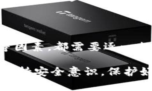 在面对“提到tpWallet的币怎么找不到”这个问题时，首先需要明确一些背景信息。tpWallet 是一款多链数字资产钱包，它支持多种加密货币和区块链网络。如果你在使用 tpWallet 时遇到了无法找到某个币种的问题，可能有几个原因。下面，我将详细分析这个问题，并提供一些解决方案。

了解tpWallet和币种支持

tpWallet 是一款功能强大的数字钱包，旨在为用户提供易于使用的界面和强大的安全性。它支持以太坊、比特币、波场、币安智能链等多个区块链上的资产。这意味着，你可以在一个地方管理多种加密货币，方便用户进行交易和存储。

然而，并不是所有的代币都会自动显示在 tpWallet 上。这主要取决于该钱包是否支持特定的代币协议。例如，某些新发行的代币可能尚未被 tpWallet 集成，或者这些代币是在较小或不常见的区块链上发行的。

检查代币是否在tpWallet支持范围内

首先，你需要确认你所寻找的代币是否在 tpWallet 的支持列表中。可以通过以下步骤来检查：

ol
li访问 tpWallet 的官方网站或其官方社交媒体页面，以获取相关支持币种的信息。/li
li检查 tpWallet 应用内的代币列表，通常在资产管理界面中会提供支持的代币信息。/li
li如果没有找到，尝试输入代币合约地址，某些钱包允许用户手动添加代币。/li
/ol

手动添加代币

如果你确认你的代币是符合标准的，但仍然无法在 tpWallet 中找到它，你可以尝试手动添加。大多数现代钱包都有这个功能。以下是手动添加代币的步骤：

ol
li打开 tpWallet 应用，进入资产管理界面。/li
li找到“添加代币”或“自定义代币”的选项。/li
li输入代币合约地址，这通常可以在项目的官方网站或者区块链浏览器中找到。/li
li输入代币的符号和小数位数，然後确认并保存。/li
/ol

网络问题和同步情况

有时，网络连接问题可能会影响 tpWallet 的表现。如果你的钱包未能更新或加载信息，你可能会错过一些最新的币种信息。请检查以下几点：

ol
li确保你的设备连接到稳定的互联网。/li
li尝试重新启动应用，或更新到最新版本。/li
li如果你使用的是低功耗模式，尝试关闭相关设置。/li
/ol

代币的安全问题

在寻找某个代币时，安全问题也不容忽视。有一些假冒的代币可能会干扰你对真实代币的寻找。为了确保你找到的是官方代币，请务必遵循官方渠道的信息。

另外，某些代币由于安全审计未通过等原因，可能被直接从钱包中剔除。这意味着，虽然你之前可以看到这些代币，但现在可能再也找不到它们。这种情况下，你只能通过官方的退款或替代方案来处理。

总结与建议

在使用 tpWallet 时找不到某个币种的原因可能有多种。无论是由于钱包本身的支持范围、代币的合约地址问题，还是网络连接不佳等因素，都需要逐一排查。同时，保证代币的来源与信息的真实性也是非常重要的。

希望以上信息能帮助你解决问题。如果还有其他疑问，欢迎向社区寻求帮助，或者查阅更多的官方文档与资源。记得在使用加密货币时保持安全意识，保护好你的资产！