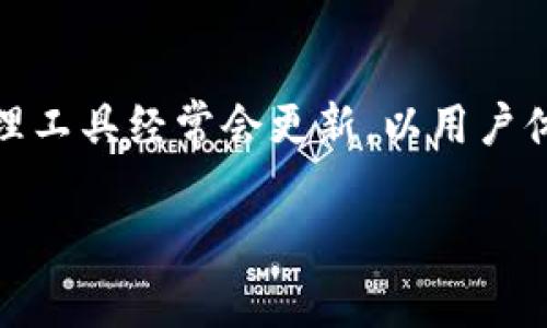 截至我知识的截止日期（2023年10月），tpWallet并没有进行重大改版的消息。然而，钱包类应用和数字货币管理工具经常会更新，以用户体验，增加安全性，以及引入新功能。您可以查看tpWallet的官网或其社交媒体渠道，获取最新的信息和更新动态。

如果您有特定的功能或者界面方面的问题，欢迎详细询问，我将尽力为您解答！