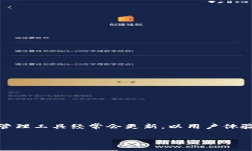 截至我知识的截止日期（2023年10月），tpWallet并没有进行重大改版的消息。然而，钱包类应用和数字货币管理工具经常会更新，以用户体验，增加安全性，以及引入新功能。您可以查看tpWallet的官网或其社交媒体渠道，获取最新的信息和更新动态。

如果您有特定的功能或者界面方面的问题，欢迎详细询问，我将尽力为您解答！