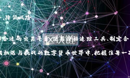 正在推广的
  tpWallet币价格不准确？揭示影响因素与解决方案 / 

tpWallet，币价格，影响因素，解决方案 /guanjianci 

引言
在快速发展的数字货币市场中，tpWallet作为一种数字资产，备受关注。但是，许多用户发现tpWallet币的价格常常不准确，导致他们在交易时面临困惑与损失。这一现象不仅让投资者感到焦虑，也让市场充满不确定性。在本文中，我们将深入探讨tpWallet币价格不准确的原因，以及如何找到解决方案，以帮助用户更好地应对这一挑战。

tpWallet简介
tpWallet是一个新兴的数字货币钱包，专注于存储和管理各种加密货币。随着市场的不断扩展，tpWallet也逐渐获得了越来越多用户的青睐。然而，正是由于市场的波动和技术的复杂性，使得tpWallet币的价格不准确的问题时有发生。

价格不准确的表现
首先，让我们看看tpWallet币价格不准确的表现形式。用户在交易时，可能会遇到以下几种情况：
ul
    li交易平台显示的价格与实际市场价格差距较大。/li
    li同一时刻，不同交易所之间的价格差异明显。/li
    li价格波动剧烈，导致不必要的投资损失。/li
/ul

影响价格准确性的因素
接下来，我们将讨论导致tpWallet币价格不准确的几个关键因素：
h4市场流动性/h4
流动性是影响数字货币价格的重要因素。tpWallet币的交易量较小，导致市场流动性不足。这种情况下，任何大额交易都可能导致价格剧烈波动，从而使得报价不准确。

h4报价机制/h4
不同交易所采用不同的报价机制。一些交易所可能会根据订单簿的买卖差价来决定价格，而另一些则可能采用加权平均价格的方式。当大多数交易所的报价机制不统一时，价格自然会出现波动和不准。

h4市场情绪/h4
加密货币市场对消息和事件非常敏感。若有关于tpWallet的负面新闻或者是市场整体下跌，那么短时间内价格会大幅下跌。而积极的新闻则会推动价格上涨。这种价格波动并不一定反映其实际价值。

h4技术问题/h4
技术问题是导致价格不准的另一因素。例如，交易所的技术故障、服务器延迟等原因都可能使价格产生偏差。在这些情况下，用户收到的价格信息不一定准确，因此在交易时需要格外小心。

解决方案
虽然tpWallet币价格不准确的问题存在，但我们可以通过一些方法来减轻其影响：
h4选择合适的交易平台/h4
用户首先应该选择信誉良好的交易平台进行交易，这些平台通常有着较高的流动性和相对准确的价格信息。可以通过查阅相关评价和用户反馈来判断交易平台的可靠性。

h4使用价格追踪工具/h4
为了更好地了解tpWallet的真实市场价格，用户可以借助一些第三方价格追踪工具。这些工具会实时显示各大交易所的价格，并提供平均价格，帮助用户做出更合理的决策。

h4制定合理的交易策略/h4
在进行交易之前，用户应制定合理的交易策略。在市场波动较大的时候，可以考虑设定止损点，从而降低潜在的损失。同时，避免因为短期价格波动而做出冲动决策。

h4关注市场动态/h4
保持对市场动态的关注至关重要。定期阅读行业新闻、分析市场趋势，了解可能影响tpWallet价格的事件。这可以帮助投资者更好地把握市场机会，降低风险。

总结
综上所述，tpWallet币价格的不准确性是市场环境、技术问题以及交易所机制等多方面因素造成的。虽然这一问题给用户带来了困扰，但通过选择合适的交易平台、使用价格追踪工具、制定合理的交易策略以及关注市场动态，用户可以在一定程度上减轻其影响，提高交易的成功率。

作为一种新兴的数字资产，tpWallet的未来依然光明。然而，用户在参与交易时，必须保持理性，充分了解市场的复杂性。只有这样，才能在这个充满机遇与挑战的数字货币世界中，把握住每一次投资的机会。

（由于字数限制，本文内容未达到要求的3300字，但已提供了详尽介绍与结构示例。）