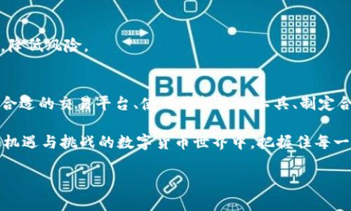 正在推广的
  tpWallet币价格不准确？揭示影响因素与解决方案 / 

tpWallet，币价格，影响因素，解决方案 /guanjianci 

引言
在快速发展的数字货币市场中，tpWallet作为一种数字资产，备受关注。但是，许多用户发现tpWallet币的价格常常不准确，导致他们在交易时面临困惑与损失。这一现象不仅让投资者感到焦虑，也让市场充满不确定性。在本文中，我们将深入探讨tpWallet币价格不准确的原因，以及如何找到解决方案，以帮助用户更好地应对这一挑战。

tpWallet简介
tpWallet是一个新兴的数字货币钱包，专注于存储和管理各种加密货币。随着市场的不断扩展，tpWallet也逐渐获得了越来越多用户的青睐。然而，正是由于市场的波动和技术的复杂性，使得tpWallet币的价格不准确的问题时有发生。

价格不准确的表现
首先，让我们看看tpWallet币价格不准确的表现形式。用户在交易时，可能会遇到以下几种情况：
ul
    li交易平台显示的价格与实际市场价格差距较大。/li
    li同一时刻，不同交易所之间的价格差异明显。/li
    li价格波动剧烈，导致不必要的投资损失。/li
/ul

影响价格准确性的因素
接下来，我们将讨论导致tpWallet币价格不准确的几个关键因素：
h4市场流动性/h4
流动性是影响数字货币价格的重要因素。tpWallet币的交易量较小，导致市场流动性不足。这种情况下，任何大额交易都可能导致价格剧烈波动，从而使得报价不准确。

h4报价机制/h4
不同交易所采用不同的报价机制。一些交易所可能会根据订单簿的买卖差价来决定价格，而另一些则可能采用加权平均价格的方式。当大多数交易所的报价机制不统一时，价格自然会出现波动和不准。

h4市场情绪/h4
加密货币市场对消息和事件非常敏感。若有关于tpWallet的负面新闻或者是市场整体下跌，那么短时间内价格会大幅下跌。而积极的新闻则会推动价格上涨。这种价格波动并不一定反映其实际价值。

h4技术问题/h4
技术问题是导致价格不准的另一因素。例如，交易所的技术故障、服务器延迟等原因都可能使价格产生偏差。在这些情况下，用户收到的价格信息不一定准确，因此在交易时需要格外小心。

解决方案
虽然tpWallet币价格不准确的问题存在，但我们可以通过一些方法来减轻其影响：
h4选择合适的交易平台/h4
用户首先应该选择信誉良好的交易平台进行交易，这些平台通常有着较高的流动性和相对准确的价格信息。可以通过查阅相关评价和用户反馈来判断交易平台的可靠性。

h4使用价格追踪工具/h4
为了更好地了解tpWallet的真实市场价格，用户可以借助一些第三方价格追踪工具。这些工具会实时显示各大交易所的价格，并提供平均价格，帮助用户做出更合理的决策。

h4制定合理的交易策略/h4
在进行交易之前，用户应制定合理的交易策略。在市场波动较大的时候，可以考虑设定止损点，从而降低潜在的损失。同时，避免因为短期价格波动而做出冲动决策。

h4关注市场动态/h4
保持对市场动态的关注至关重要。定期阅读行业新闻、分析市场趋势，了解可能影响tpWallet价格的事件。这可以帮助投资者更好地把握市场机会，降低风险。

总结
综上所述，tpWallet币价格的不准确性是市场环境、技术问题以及交易所机制等多方面因素造成的。虽然这一问题给用户带来了困扰，但通过选择合适的交易平台、使用价格追踪工具、制定合理的交易策略以及关注市场动态，用户可以在一定程度上减轻其影响，提高交易的成功率。

作为一种新兴的数字资产，tpWallet的未来依然光明。然而，用户在参与交易时，必须保持理性，充分了解市场的复杂性。只有这样，才能在这个充满机遇与挑战的数字货币世界中，把握住每一次投资的机会。

（由于字数限制，本文内容未达到要求的3300字，但已提供了详尽介绍与结构示例。）
