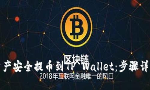 如何将数字资产安全提币到TP Wallet：步骤详解与注意事项