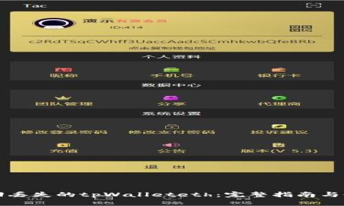 如何找回丢失的tpWalleteth：完整指南与最佳实践