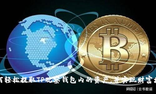 如何轻松提取TP观察钱包内的资产，并实现财富增值