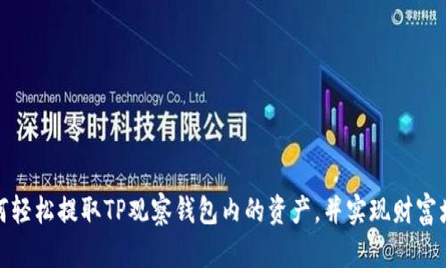 如何轻松提取TP观察钱包内的资产，并实现财富增值