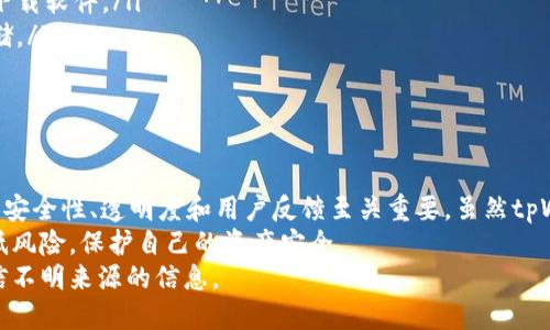  calendriertpWallet被提示风险软件/calendrier
tpWallet, 风险软件, 加密货币, 钱包安全/guanjianci

引言
在数字货币日益流行的时代，越来越多的人开始使用加密钱包来管理他们的资产。然而，随着市场的变化，许多钱包软件也逐渐被归类为风险软件。其中，tpWallet就是一个例子。

tpWallet是什么？
tpWallet是一款广受欢迎的数字钱包应用。它允许用户存储、发送和接收多种加密货币。其用户界面友好，易于上手，因此吸引了大量用户。
然而，最近有用户反映在使用tpWallet时收到了风险软件的提示。这种现象让许多用户感到震惊和困惑。

风险软件的定义
风险软件通常指那些可能对用户的设备或数据安全构成威胁的程序。这些软件可能会窃取数据、执行恶意操作，或者以其他方式损害用户的利益。
在此背景下，了解风险软件的特征和行为对于保护个人资产而言至关重要。

tpWallet被视为风险软件的原因
tpWallet被标记为风险软件的原因可以归结为以下几点：
ul
    listrong缺乏透明度：/strongtpWallet在其开发和运营过程中缺乏足够的公开信息，导致用户对其信任度降低。/li
    listrong安全措施不足：/strong一些用户报告称，tpWallet的安全措施不够完善，可能导致资金被盗。/li
    listrong用户反馈不佳：/strong在一些论坛和社交媒体上，有用户分享了他们在使用tpWallet时遇到的困扰和损失。/li
    listrong与其他风险活动的关联：/strongtpWallet与其他被视为风险软件的应用存在某种程度的关联，这使得其声誉受到影响。/li
/ul

如何判断一个加密钱包是否安全
选择一个安全的加密钱包至关重要。以下是一些评估加密钱包安全性的指南：
ul
    listrong查看用户评价：/strong在下载钱包之前，检查用户的评价和反馈，可以提供有关该钱包可靠性的初步判断。/li
    listrong了解开发团队：/strong了解开发团队的背景和资质，可以帮助你判断钱包的可信度。/li
    listrong安全功能：/strong安全性较高的钱包应具备多重认证、私钥加密等功能。/li
    listrong透明度：/strong开发者是否愿意公开他们的代码和项目运营情况？透明的项目通常更可信。/li
/ul

tpWallet用户的真实体验
许多用户在使用tpWallet的过程中，分享了他们的具体体验。一些用户表示，tpWallet的操作简单，用户界面非常友好，但也有一些人表示，他们在使用过程中遇到了一些问题：
ul
    li有用户反馈说，他们在进行交易时遇到了延迟，导致资金未及时到账。/li
    li还有用户表示，tpWallet的客服响应速度较慢，无法及时解决他们的问题。/li
/ul

常见风险及防范措施
在使用任何加密钱包时，用户需要意识到潜在的风险。以下是一些常见风险及其相应的防范措施：
ul
    listrong钓鱼攻击：/strong用户需要警惕可疑链接和邮件，确保只从官方渠道下载软件。/li
    listrong丢失私钥：/strong用户应妥善保管个人私钥，避免在不安全的地方存储。/li
    listrong软件漏洞：/strong定期更新钱包应用，确保使用的是最新版本。/li
/ul

总结
tpWallet被提示为风险软件引发了许多用户的担忧。在使用任何加密钱包时，了解其安全性、透明度和用户反馈至关重要。虽然tpWallet在功能上可能满足了一部分用户的需求，但在选择钱包时，用户应该更加谨慎。
此外，永远牢记加密资产的安全性是个人责任。采取预防措施，可以在一定程度上降低风险，保护自己的资产安全。
在此提醒大家，在选择钱包以及进行加密货币交易时，请务必保持警惕，不要轻易相信不明来源的信息。