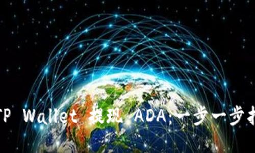 如何使用TP Wallet 提现 ADA：一步一步指导与技巧