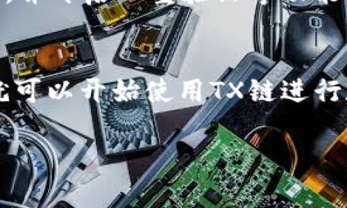 创建TX链在tpWallet上的步骤如下：

1. 下载并安装tpWallet
首先，您需要在您的手机或电脑上下载并安装tpWallet。tpWallet是一款安全、便捷的数字钱包，支持多种区块链资产的管理，包括TX链。

2. 创建新钱包或导入已有钱包
打开tpWallet后，您可以选择创建一个新的钱包或者导入已有的钱包。如果您选择创建新钱包，系统将引导您设置密码并备份助记词。请务必将助记词保存在安全的地方。

3. 选择链类型
在创建新钱包后，您需要选择您想要使用的链类型。在这里，选择TX链。系统会自动为您配置相关的网络参数。

4. 添加资产
创建好TX链钱包后，您可以在钱包里添加资产。点击“添加资产”按钮，选择“TX”，填写相应的信息后，确认添加。

5. 充值TX币
为了使用TX链，您需要在您的钱包中充值一些TX币。您可以通过交易所购买TX币，然后向您的tpWallet地址转账。\

6. 使用TX链功能
一旦您的钱包中有了TX币，您就可以使用TX链的各种功能，例如发送、接收、交易等。tpWallet提供了简单易用的界面，让您可以轻松管理您的资产。

7. 保障安全
最后，请确保您安全地保存您的助记词和密码。定期更新钱包的安全设置，并开启双重验证等功能，以确保您的资产安全。

总结
创建TX链在tpWallet上是一个简单的过程。只需按照上述步骤操作，您就可以开始使用TX链进行数字资产的管理和交易。为了资产的安全，请务必采取必要的安全措施。

希望这些信息能帮助您顺利创建TX链在tpWallet上的账户！