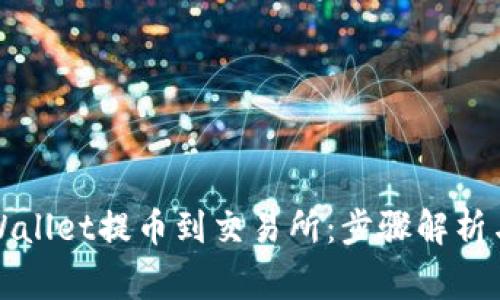 如何从tpWallet提币到交易所：步骤解析与注意事项