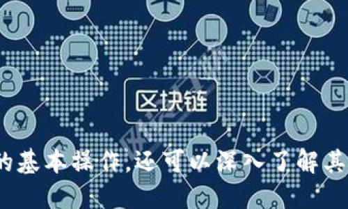    深入探索tpWallet：从入门到精通的交互使用教程  / 

 guanjianci  tpWallet, 加密钱包, 使用教程, 数字资产管理  /guanjianci 

引言
在数字货币迅速发展的今天，一个合适的加密钱包显得尤为重要。tpWallet作为一个功能强大的加密钱包，能够帮助用户安全管理自己的数字资产。本文将为您提供一个全面的tpWallet交互使用教程，助您更好地理解和使用这一工具。

什么是tpWallet？
tpWallet是一款多币种数字钱包，支持各类主流加密货币的存储和管理。它不仅具备安全性高、使用方便等特点，还提供了友好的用户界面，适合新手和经验丰富的用户。无论您是想进行日常的数字资产交易，还是希望长期持有，tpWallet都是一个不错的选择。

下载与安装tpWallet
首先，您需要在官方网站或手机应用商店下载tpWallet。下载完成后，按照以下步骤进行安装：
ol
    li打开下载的文件，点击安装按钮。/li
    li根据提示完成安装过程。/li
    li安装完成后，您可以在桌面或应用列表中找到tpWallet的图标，点击打开。/li
/ol

创建您的tpWallet账户
在打开tpWallet后，首要的任务是创建一个账户：
ol
    li点击“创建新钱包”按钮。/li
    li设置一个强密码，确保密码的复杂性。/li
    li系统将生成恢复助记词，请务必将其妥善保存。这是您找回账户的重要信息。/li
/ol
请注意，任何时候都不要将助记词分享给他人，以确保您的数字资产安全。

tpWallet界面介绍
tpWallet的主界面设计，用户可以轻松找到所需功能：
ul
    listrong资产管理：/strong您可以在这里查看所有资产的列表及其余额。/li
    listrong发送与接收：/strong点击此选项，即可进行数字货币的转账或接收。/li
    listrong设置：/strong在设置中，您可以更改密码、管理安全设置等。/li
/ul

如何发送和接收数字资产
发送和接收数字资产是tpWallet的核心功能之一，跟随以下步骤操作：

h4发送数字资产/h4
ol
    li在主界面点击“发送”选项。/li
    li输入接收方的地址和转账金额。/li
    li确认信息无误后，点击“提交”完成转账。/li
/ol

h4接收数字资产/h4
ol
    li点击“接收”功能，您会看到一个二维码和您的钱包地址。/li
    li将二维码分享给发送方或直接提供您的钱包地址。/li
    li待对方完成转账后，您可以在资产管理中查看到账信息。/li
/ol

安全性设置
在数字货币的世界中，安全性尤为重要。tpWallet提供多种安全性设置，保障您的资产安全：
ul
    listrong双重身份验证：/strong开启双重验证功能，增加账户的安全性。/li
    listrong强密码：/strong定期更换密码，使用包含字母、数字和符号的复杂密码。/li
    listrong备份助记词：/strong确保您的助记词存储在安全的地方，避免遗失。/li
/ul

如何进行资产交换
tpWallet支持资产间的交流和转换，这为用户提供了更多的灵活性：
ol
    li在主界面选择“资产交换”。/li
    li选择您希望交换的两种资产。/li
    li输入您希望兑换的金额，系统将显示相应的兑换金额。/li
    li确认交易信息后，点击“确认交换”。/li
/ol

h4注意事项/h4
在进行资产交换时，请注意汇率的变化。同时，确保您了解所涉及的交易费用。

恢复钱包账户
如果您不慎丢失了访问密码或设备，tpWallet提供助记词恢复功能：
ol
    li在登录界面选择“恢复钱包”。/li
    li输入您的助记词，系统会根据助记词生成您的账户。/li
    li设置新的密码，完成恢复流程。/li
/ol

日常使用小技巧
为了更好地使用tpWallet，下面是一些实用的小技巧：
ul
    listrong保持软件更新：/strong定期检查软件更新，以获得最新的安全保护和功能。/li
    listrong关注市场动态：/strong随时了解市场行情，有助于做出更好的交易决策。/li
    listrong定期备份：/strong定期备份助记词和交易记录，以防数据丢失。/li
/ul

常见问题解答
用户在使用tpWallet过程中的一些常见问题及解答：
ul
    listrong如何找回丢失的助记词？/strongbr助记词一旦丢失，无法找回。确保您妥善保存它。/li
    listrong如果忘记密码，该怎么办？/strongbr使用助记词恢复钱包，即可重新设置密码。/li
/ul

结语
tpWallet作为一款功能丰富的数字钱包，在资产管理及交易方面提供了极大的便利。通过本篇教程，您不仅可以熟练掌握tpWallet的基本操作，还可以深入了解其安全性及其他实用功能，帮助您更好地管理数字资产。无论您是刚入门的新手，还是已经拥有丰富经验的用户，相信您都能从中受益。