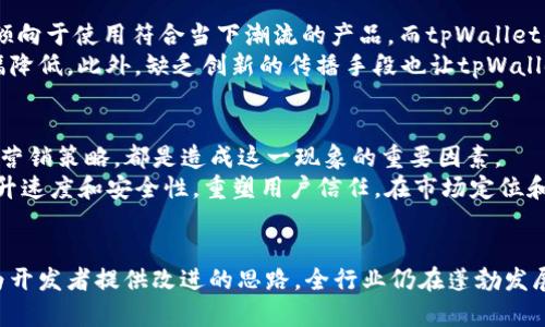 tpWallet为什么失去市场？详解原因及影响

tpWallet, 数字钱包, 加密货币, 市场分析/guanjianci

引言
随着区块链和加密货币的快速发展，数字钱包成为了人们日常生活中不可或缺的一部分。然而，最近tpWallet似乎失去了市场份额，很多用户和投资者感到困惑。为什么一个曾经备受瞩目的钱包会面临这样的困境？本文将详细探讨tpWallet失去市场的原因，以及这一变化对用户和行业的影响。

tpWallet的背景
tpWallet是一款专注于加密货币存储与管理的数字钱包。它提供了用户友好的界面和多种功能，如资产管理、交易记录跟踪等。由于其便捷性和较高的安全性，tpWallet在推出初期迅速吸引了一批忠实用户。
在加密货币市场快速发展的浪潮中，tpWallet一度成为热门选择，用户数量也在不断增长。各类功能不断更新，加之其良好的用户体验，使得tpWallet在同行中占有一席之地。

市场变化与竞争压力
不过，随着市场的不断变化，tpWallet面临了越来越大的竞争压力。许多新兴数字钱包开始崭露头角，这些产品不仅在技术上实现了突破，而且在用户体验上也进行了创新。比如，一些钱包引入了更多的功能，比如跨链支持、DeFi（去中心化金融）、NFT（非同质化代币）交易等，极大地提升了用户的实用价值和体验。
与此同时，大型交易所也纷纷推出了自己的数字钱包。这些产品的宣传力度、品牌效应及用户基础，使得tpWallet面临更为严峻的市场挑战。用户的选择变得更加丰富，tpWallet逐渐被边缘化。

用户体验的不足
虽然tpWallet在上线初期获得了较高的认可度，但随着使用人数的增加，其在用户体验上的不足逐渐显露。例如，某些用户反映tpWallet在交易速度上不够理想。在竞争对手提供更快的交易体验时，用户自然会流失。
此外，用户界面可能显得过于复杂，对于新手用户来说，使用门槛较高。相较于其他简单、直观的竞争产品，tpWallet未能很好地用户体验，这是导致其失去市场的重要原因之一。

安全性问题的影响
数字钱包的安全性一直是用户最为关心的问题之一。tpWallet在此方面的表现虽有保障，但在一些用户的反馈中，仍然存在对安全性的不安。有用户曾反映过安全漏洞的问题，尽管tpWallet随后进行了修复，但这类事件对品牌形象造成了伤害。
相较于竞争对手，tpWallet在安全性方面的营销推广也显得不足。用户在选择数字钱包时，往往会更倾向于那些拥有良好声誉和安全记录的产品。这样的市场心理使得tpWallet的安全性问题进一步放大，加剧了其市场下滑的趋势。

市场定位与营销策略的不足
tpWallet在市场定位上出现了误判，使得其无法有效地吸引新的用户。随着目标用户群体的变化，年轻群体逐渐成为主力军，他们更倾向于使用符合当下潮流的产品。而tpWallet的推广策略未能跟上这种变化，导致了市场份额的丧失。
在营销策略上，tpWallet采取的方式过于保守。相较于竞争对手频繁的促销活动和社区互动，这使得tpWallet在市场中的能见度大幅降低。此外，缺乏创新的传播手段也让tpWallet未能有效吸引公众的注意力。

总结与未来展望
总的来说，tpWallet的市场失利是多方面原因共同导致的。激烈的市场竞争、用户体验的不足、安全性问题，以及不合理的市场定位与营销策略，都是造成这一现象的重要因素。
展望未来，tpWallet需要进行深刻的反思与改进。在技术上，不断更新与升级，以便更好地满足用户需求。在用户体验上，简化操作、提升速度和安全性，重塑用户信任。在市场定位和营销策略上，关注年轻用户的需求，制定符合时代趋势的战略。唯有这样，tpWallet才能够重返市场中心，赢得用户的青睐。

关键信息回顾
以上我们探讨了tpWallet失去市场的多重原因。希望通过深入分析，能够帮助已经使用tpWallet的用户更清楚地了解现状，同时也为开发者提供改进的思路。全行业仍在蓬勃发展，对于有潜力的产品而言，重振市场依然有机会。
