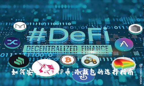 如何安全存储TP币：冷钱包的选择指南