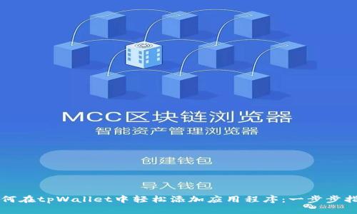 如何在tpWallet中轻松添加应用程序：一步步指南