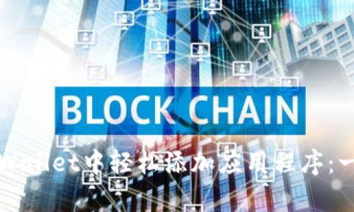 如何在tpWallet中轻松添加应用程序：一步步指南