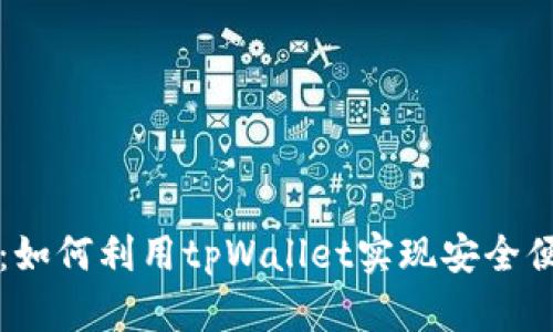 tpWallet翻墙：如何利用tpWallet实现安全便捷的网络访问