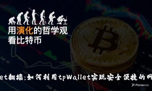 tpWallet翻墙：如何利用tpWallet实现安全便捷的网络访问