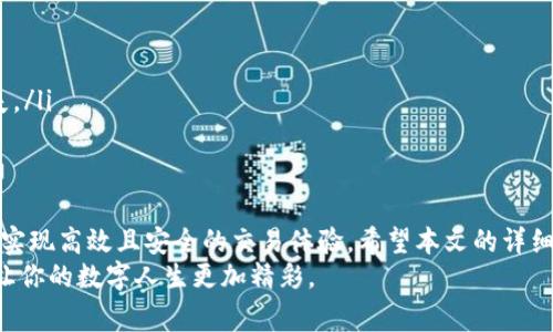 jiaotitle如何轻松修改tpWallet钱包名称：步骤及注意事项/jiaotitle
tpWallet, 钱包名称, 修改步骤, 用户体验/guanjianci

引言
在数字货币和区块链技术日益普及的今天，越来越多的人开始使用数字钱包来存储和管理他们的数字资产。tpWallet作为一款便捷的数字钱包应用，提供了多种功能以帮助用户更加轻松地进行资产管理。而在众多功能中，修改钱包名称常常会被用户忽视。
实际上，修改钱包名称不仅可以提升用户体验，还有助于用户更好地管理多个钱包。本文将详细介绍如何在tpWallet中轻松修改钱包名称，包括步骤、注意事项，以及这一操作带来的潜在好处。

为什么要修改钱包名称？
钱包名称通常是用户使用数字钱包的第一接触。一个清晰易懂的钱包名称可以帮助用户快速识别和管理自己的资产。以下是一些修改钱包名称的原因：
ul
    listrong提高识别度：/strong当你拥有多个钱包时，为每个钱包命名可以有效地帮助你区分它们，避免混淆。/li
    listrong个性化体验：/strong用户可以通过名字表达自己的个性，或为不同目的的资产选择不同的名称。/li
    listrong安全性：/strong使用不易被猜测的名称，可以在一定程度上增强你的钱包安全性。/li
/ul

tpWallet修改钱包名称的步骤
接下来，我们将详细介绍在tpWallet中修改钱包名称的具体步骤。请按照以下指引操作：

h4步骤一：打开tpWallet应用/h4
首先，在你的设备上找到并打开tpWallet应用。如果你尚未安装，可以通过应用商店下载并安装。

h4步骤二：登录你的账户/h4
输入你的登录信息，进入钱包管理界面。如果你尚未注册，则需要先进行注册。

h4步骤三：选择要修改名称的钱包/h4
在钱包管理界面，找到你想要修改名称的钱包，点击进入该钱包的详细信息页面。

h4步骤四：进入修改名称设置/h4
在钱包详细信息页面，通常会有一个“修改名称”或“编辑”按钮。点击这个按钮。

h4步骤五：输入新钱包名称/h4
在弹出的输入框中，输入你想要的新钱包名称。请注意，名称应该既简单又易于记忆，避免使用过于复杂的字符。

h4步骤六：保存更改/h4
完成名称输入后，点击“保存”按钮，确认修改。这时，新的钱包名称即已生效。

注意事项
在修改钱包名称时，有几点需要特别注意：
ul
    listrong避免使用敏感信息：/strong不要在钱包名称中使用你的个人信息，如真实姓名、电邮地址等，以保证隐私和安全。/li
    listrong检查名称重复性：/strong如果tpWallet有特殊规则，确保所用名称不与其他钱包重复。/li
    listrong定期检查：/strong定期查看自己的钱包名称，确保它们依然符合你的管理需求。/li
/ul

修改钱包名称的好处
修改钱包名称不仅仅是一个简单的操作，它带来了多种好处：
ul
    listrong提升管理效率：/strong有一个明确的名称可以让你在交易时更加迅速。/li
    listrong改善用户体验：/strong个性化的钱包名称能够增强你的使用体验，让每次操作都欢愉。/li
    listrong安全意识增强：/strong通过更换名字，可以提高对钱包安全的关注，有助于防止身份盗窃或资产丢失。/li
/ul

总结
在tpWallet中修改钱包名称是一个简单且有效的操作。掌握了这一技巧后，用户可以更好地管理自己的数字资产，实现高效且安全的交易体验。希望本文的详细步骤和注意事项能够帮助到每一位tpWallet的用户，让大家都能轻松地使用数字钱包，享受数字经济时代的便捷。
未来，数字货币的应用将会更加广泛，做好资产管理是每一位用户的职责。在这过程中，记得定期调整和钱包名称，让你的数字人生更加精彩。