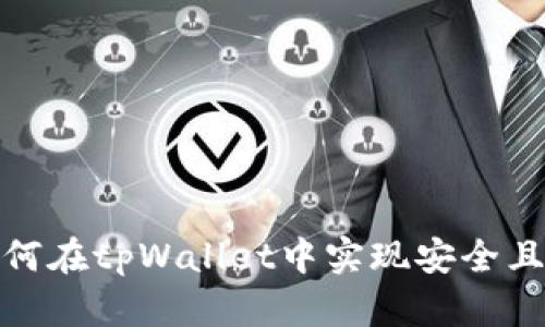 数字货币如何在tpWallet中实现安全且便捷的管理