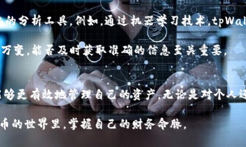   理解tpWallet交易明细：如何通过区块链钱包获得透明的财务记录 / 
 guanjianci tpWallet, 区块链, 交易明细, 钱包管理 /guanjianci 

什么是tpWallet？
tpWallet是一款基于区块链技术的数字钱包。它允许用户安全地存储、管理和交易加密货币。随着区块链技术的普及，越来越多的人开始意识到数字货币的重要性。而tpWallet正是在这样的背景下应运而生。它不仅仅是一个储存工具，更是一个让用户能够全面了解自己资产的管理平台。

tpWallet的功能特点
tpWallet提供了多种功能，使得用户的使用体验更加顺畅。首先，它具备高安全性。用户的私钥存储在本地设备中，确保只有用户本人可以访问自己的资产。其次，tpWallet支持多种加密货币。这意味着用户可以在一个地方管理多种数字资产，而不需要下载多个钱包应用。

此外，tpWallet还提供了交易明细的功能。用户可以清晰地查看自己所有的交易记录。这对资产管理至关重要，特别是对于频繁进行交易的用户来说，透明的交易记录可以帮助他们更好地理解自己的财务状况。

理解交易明细的重要性
交易明细是每个数字钱包应用中不可或缺的一部分。对于tpWallet用户来说，查看交易明细不仅能够了解自己的收入和支出，还能发现潜在的问题。比如，用户可以通过交易记录查看哪些交易产生了最大损失，或者哪些投资是成功的。

更重要的是，交易明细能够增强用户对自己财务状况的掌控感。在区块链技术中，所有交易都是公开透明的。tpWallet通过直观的界面让用户方便地查看这些信息。这种透明性有助于建立用户的信任感，并在处理财务时更加自信。

如何查看tpWallet的交易明细
查看tpWallet的交易明细非常简单。用户只需打开应用程序，进入“交易历史”或“交易记录”选项。在这里，用户可以看到所有的交易细节，包括交易日期、金额、交易状态等。通过这些信息，用户可以轻松了解自己的资金流动情况。

此外，tpWallet还提供筛选和排序功能。用户可以按照日期、金额等条件来查找特定的交易。这一功能尤其适合那些需要进行资产审计或财务分析的用户。

如何利用交易明细进行财务管理
有效的财务管理离不开准确的数据。tpWallet的交易明细为用户提供了所有必要的信息。用户可以利用这些数据进行支出分析，比如查看自己在哪些方面的支出最多，从而制定相应的预算计划。

此外，用户还可以通过分析过往交易记录，判断哪些投资项目是值得继续进行的，哪些则应当放弃。例如，如果用户发现某种加密货币在一段时间内持续亏损，那么不妨考虑退出该投资。而如果某种资产表现良好，则可以增加投资力度。

tpWallet与财务审计
对于企业和高净值个人来说，财务审计是一项重要的任务。tpWallet不仅能够记录个人或企业的交易明细，还能为审计过程提供支持。通过查阅交易记录，审计人员可以清楚地了解资金的流入和流出。这样的透明度能够减少财务舞弊的可能性。

使用tpWallet，用户可以将自己的交易明细导出为电子表格。这使得财务审计变得更加方便。审计人员只需简单地查看这些导出的数据，就能快速对用户的财务状况进行分析。

安全性与隐私保护
在使用任何数字钱包时，安全性和隐私保护都是用户最关心的问题。在tpWallet中，用户的交易明细和个人信息均采用加密技术进行保护。只有经过身份验证的用户才能访问这些信息。

此外，用户可以设置双重验证等安全措施，以进一步增强账户的安全性。在传输数据时，tpWallet使用安全的传输协议，确保所有信息都不会被未授权的第三方窃取。

未来的发展方向
随着区块链技术的不断进步，tpWallet也在不断更新功能。未来，我们可以期待tpWallet在交易明细方面提供更加智能化的分析工具。例如，通过机器学习技术，tpWallet可能会根据用户的交易习惯，提供个性化的财务建议。

此外，tpWallet还可能集成更多的功能，如记账、预算管理等。这将为用户提供更全面的财务管理体验。数字货币市场瞬息万变，能否及时获取准确的信息至关重要。

结语
在当前这个数字化与信息化的时代，tpWallet的交易明细功能为用户提供了重要的财务透明性。通过清晰的记录，用户能够更有效地管理自己的资产。无论是对个人还是对企业，抓住每一个交易细节，拥抱技术带来的便利，都是实现财务健康的关键所在。

希望这篇文章能够帮助大家更好地理解tpWallet的交易明细及其重要性。通过合理利用这些信息，每个人都能在数字货币的世界里，掌握自己的财务命脉。