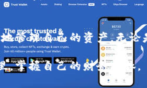   理解tpWallet交易明细：如何通过区块链钱包获得透明的财务记录 / 
 guanjianci tpWallet, 区块链, 交易明细, 钱包管理 /guanjianci 

什么是tpWallet？
tpWallet是一款基于区块链技术的数字钱包。它允许用户安全地存储、管理和交易加密货币。随着区块链技术的普及，越来越多的人开始意识到数字货币的重要性。而tpWallet正是在这样的背景下应运而生。它不仅仅是一个储存工具，更是一个让用户能够全面了解自己资产的管理平台。

tpWallet的功能特点
tpWallet提供了多种功能，使得用户的使用体验更加顺畅。首先，它具备高安全性。用户的私钥存储在本地设备中，确保只有用户本人可以访问自己的资产。其次，tpWallet支持多种加密货币。这意味着用户可以在一个地方管理多种数字资产，而不需要下载多个钱包应用。

此外，tpWallet还提供了交易明细的功能。用户可以清晰地查看自己所有的交易记录。这对资产管理至关重要，特别是对于频繁进行交易的用户来说，透明的交易记录可以帮助他们更好地理解自己的财务状况。

理解交易明细的重要性
交易明细是每个数字钱包应用中不可或缺的一部分。对于tpWallet用户来说，查看交易明细不仅能够了解自己的收入和支出，还能发现潜在的问题。比如，用户可以通过交易记录查看哪些交易产生了最大损失，或者哪些投资是成功的。

更重要的是，交易明细能够增强用户对自己财务状况的掌控感。在区块链技术中，所有交易都是公开透明的。tpWallet通过直观的界面让用户方便地查看这些信息。这种透明性有助于建立用户的信任感，并在处理财务时更加自信。

如何查看tpWallet的交易明细
查看tpWallet的交易明细非常简单。用户只需打开应用程序，进入“交易历史”或“交易记录”选项。在这里，用户可以看到所有的交易细节，包括交易日期、金额、交易状态等。通过这些信息，用户可以轻松了解自己的资金流动情况。

此外，tpWallet还提供筛选和排序功能。用户可以按照日期、金额等条件来查找特定的交易。这一功能尤其适合那些需要进行资产审计或财务分析的用户。

如何利用交易明细进行财务管理
有效的财务管理离不开准确的数据。tpWallet的交易明细为用户提供了所有必要的信息。用户可以利用这些数据进行支出分析，比如查看自己在哪些方面的支出最多，从而制定相应的预算计划。

此外，用户还可以通过分析过往交易记录，判断哪些投资项目是值得继续进行的，哪些则应当放弃。例如，如果用户发现某种加密货币在一段时间内持续亏损，那么不妨考虑退出该投资。而如果某种资产表现良好，则可以增加投资力度。

tpWallet与财务审计
对于企业和高净值个人来说，财务审计是一项重要的任务。tpWallet不仅能够记录个人或企业的交易明细，还能为审计过程提供支持。通过查阅交易记录，审计人员可以清楚地了解资金的流入和流出。这样的透明度能够减少财务舞弊的可能性。

使用tpWallet，用户可以将自己的交易明细导出为电子表格。这使得财务审计变得更加方便。审计人员只需简单地查看这些导出的数据，就能快速对用户的财务状况进行分析。

安全性与隐私保护
在使用任何数字钱包时，安全性和隐私保护都是用户最关心的问题。在tpWallet中，用户的交易明细和个人信息均采用加密技术进行保护。只有经过身份验证的用户才能访问这些信息。

此外，用户可以设置双重验证等安全措施，以进一步增强账户的安全性。在传输数据时，tpWallet使用安全的传输协议，确保所有信息都不会被未授权的第三方窃取。

未来的发展方向
随着区块链技术的不断进步，tpWallet也在不断更新功能。未来，我们可以期待tpWallet在交易明细方面提供更加智能化的分析工具。例如，通过机器学习技术，tpWallet可能会根据用户的交易习惯，提供个性化的财务建议。

此外，tpWallet还可能集成更多的功能，如记账、预算管理等。这将为用户提供更全面的财务管理体验。数字货币市场瞬息万变，能否及时获取准确的信息至关重要。

结语
在当前这个数字化与信息化的时代，tpWallet的交易明细功能为用户提供了重要的财务透明性。通过清晰的记录，用户能够更有效地管理自己的资产。无论是对个人还是对企业，抓住每一个交易细节，拥抱技术带来的便利，都是实现财务健康的关键所在。

希望这篇文章能够帮助大家更好地理解tpWallet的交易明细及其重要性。通过合理利用这些信息，每个人都能在数字货币的世界里，掌握自己的财务命脉。