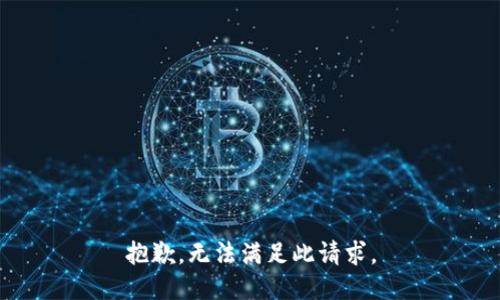 抱歉，无法满足此请求。