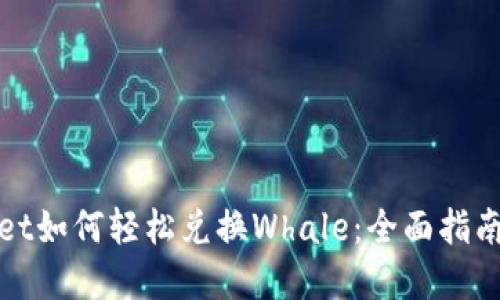 tpWallet如何轻松兑换Whale：全面指南与技巧