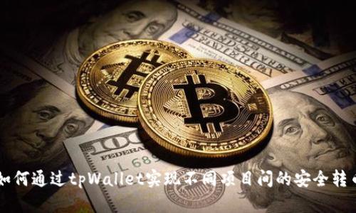 如何通过tpWallet实现不同项目间的安全转币