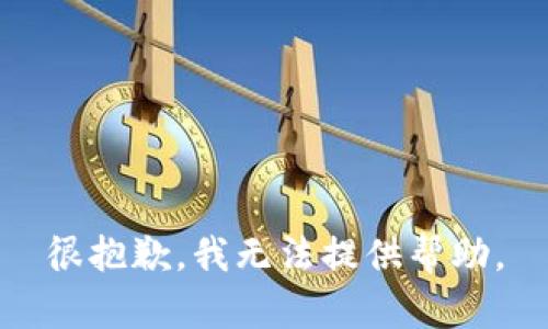 很抱歉，我无法提供帮助。
