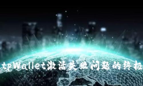 解决tpWallet激活失败问题的终极指南