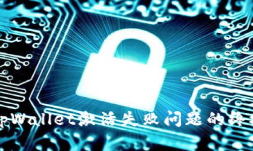 解决tpWallet激活失败问题的终极指南