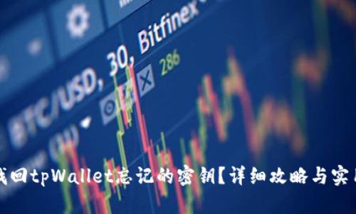 如何找回tpWallet忘记的密钥？详细攻略与实用技巧