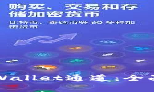 如何高效选择tpWallet通道：全面解析与实用指南
